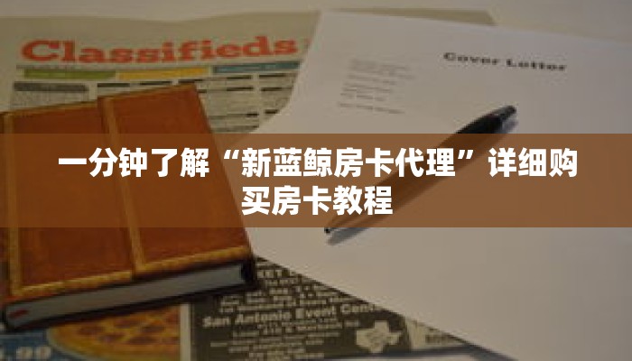 一分钟了解“新蓝鲸房卡代理”详细购买房卡教程