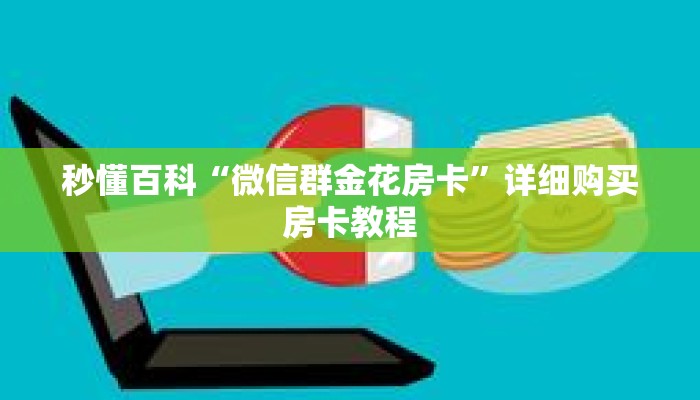 秒懂百科“微信群金花房卡”详细购买房卡教程 秒懂百科“微信群金花房卡”详细购买房卡教程