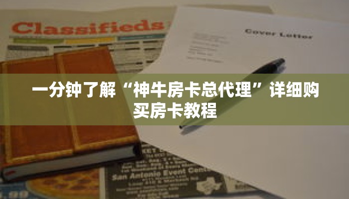 一分钟了解“神牛房卡总代理”详细购买房卡教程 一分钟了解“神牛房卡总代理”详细购买房卡教程