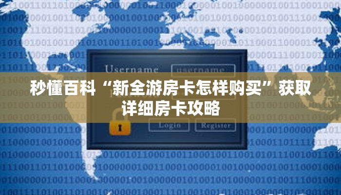 秒懂百科“新全游房卡怎样购买”获取详细房卡攻略