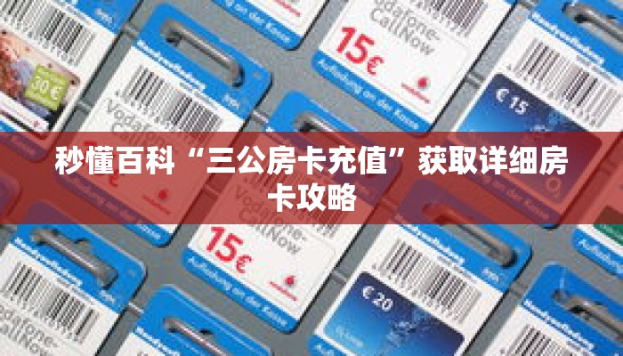秒懂百科“三公房卡充值”获取详细房卡攻略