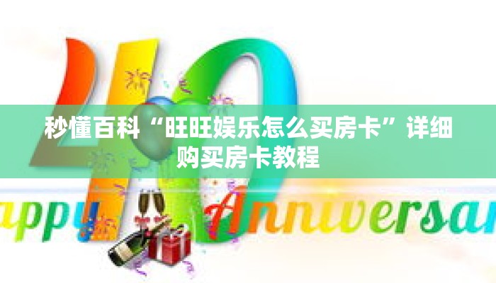 秒懂百科“旺旺娱乐怎么买房卡”详细购买房卡教程