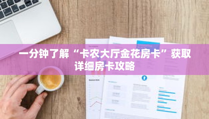 一分钟了解“卡农大厅金花房卡”获取详细房卡攻略
