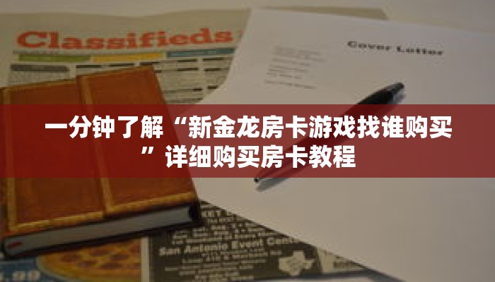 一分钟了解“新金龙房卡游戏找谁购买”详细购买房卡教程
