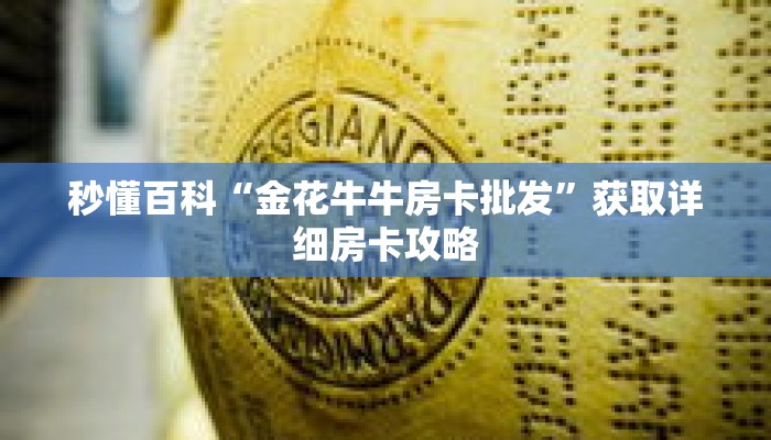 秒懂百科“金花牛牛房卡批发”获取详细房卡攻略