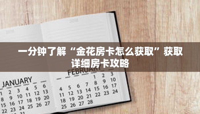 一分钟了解“金花房卡怎么获取”获取详细房卡攻略