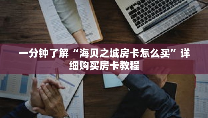 一分钟了解“海贝之城房卡怎么买”详细购买房卡教程