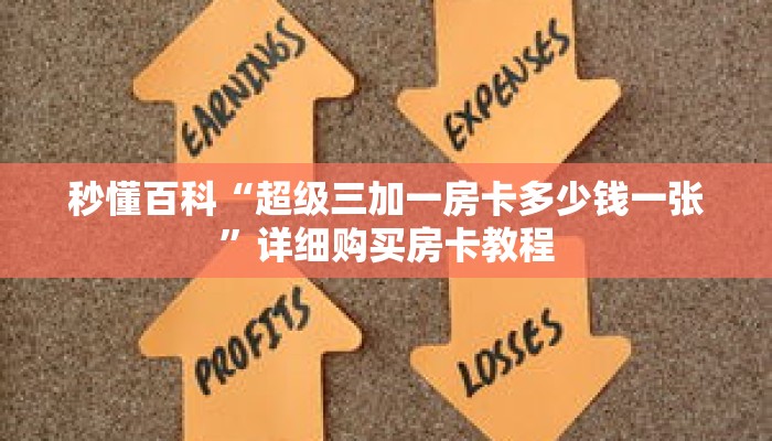 秒懂百科“超级三加一房卡多少钱一张”详细购买房卡教程