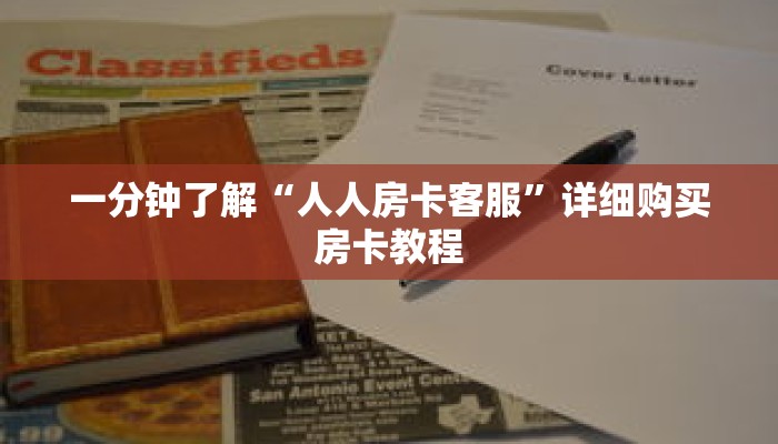 一分钟了解“人人房卡客服”详细购买房卡教程