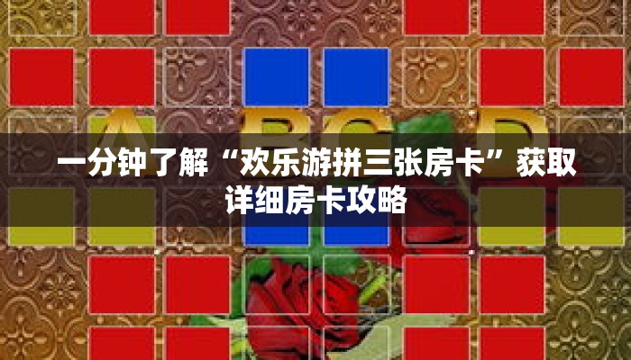 一分钟了解“欢乐游拼三张房卡”获取详细房卡攻略