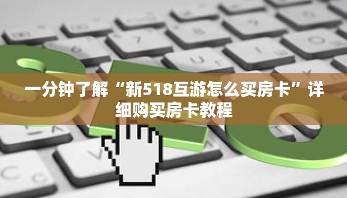 一分钟了解“新518互游怎么买房卡”详细购买房卡教程