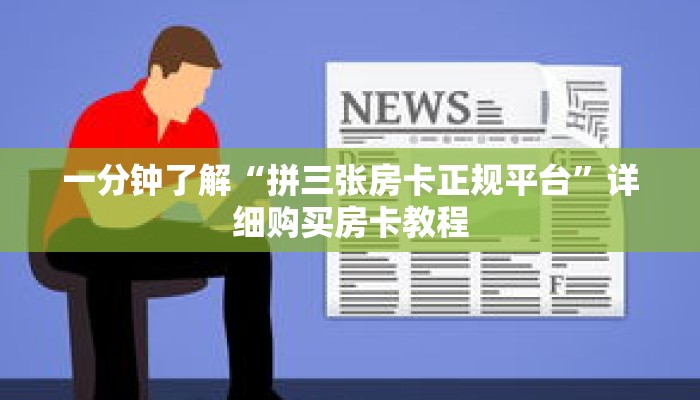一分钟了解“拼三张房卡正规平台”详细购买房卡教程