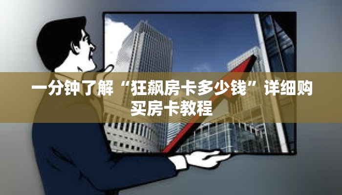 一分钟了解“狂飙房卡多少钱”详细购买房卡教程