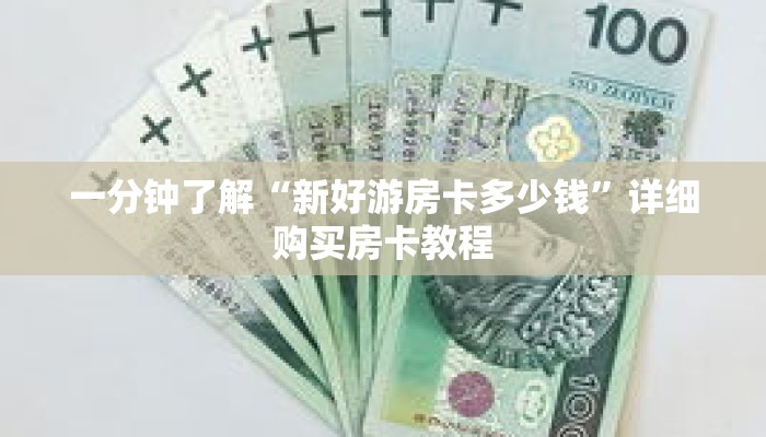 一分钟了解“新好游房卡多少钱”详细购买房卡教程 一分钟了解“新好游房卡多少钱”详细购买房卡教程