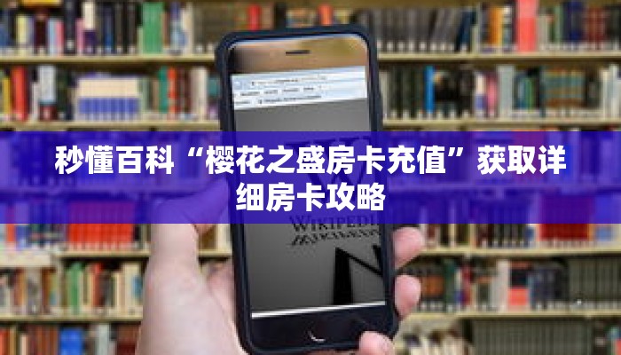 秒懂百科“樱花之盛房卡充值”获取详细房卡攻略