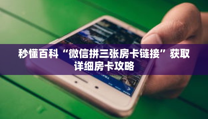 秒懂百科“微信拼三张房卡链接”获取详细房卡攻略