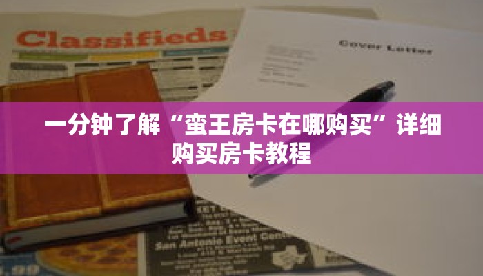 一分钟了解“蛮王房卡在哪购买”详细购买房卡教程