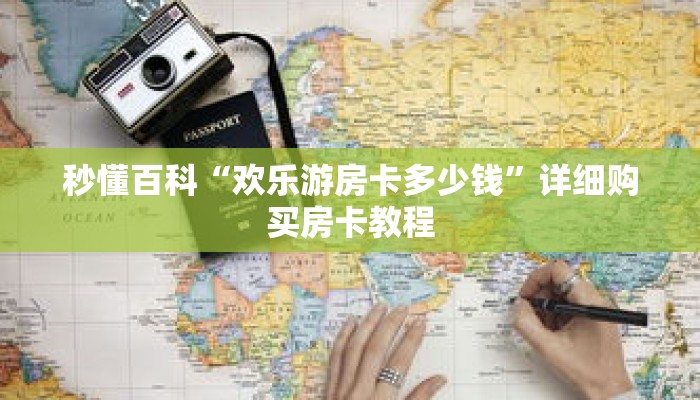 秒懂百科“欢乐游房卡多少钱”详细购买房卡教程