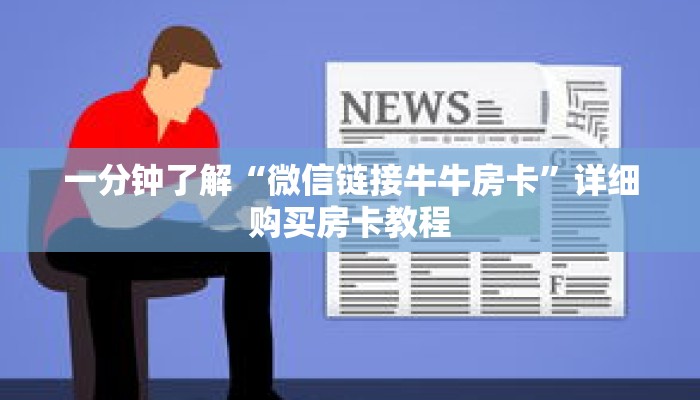 一分钟了解“微信链接牛牛房卡”详细购买房卡教程