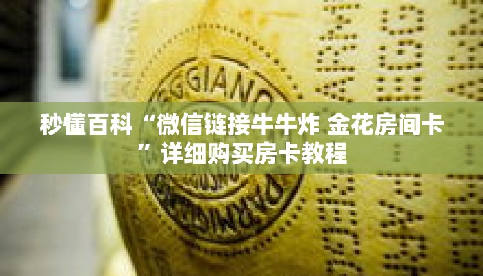 秒懂百科“微信链接牛牛炸 金花房间卡”详细购买房卡教程