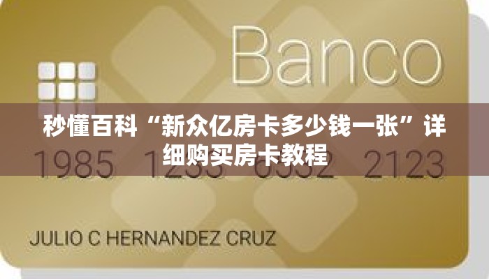 秒懂百科“新众亿房卡多少钱一张”详细购买房卡教程