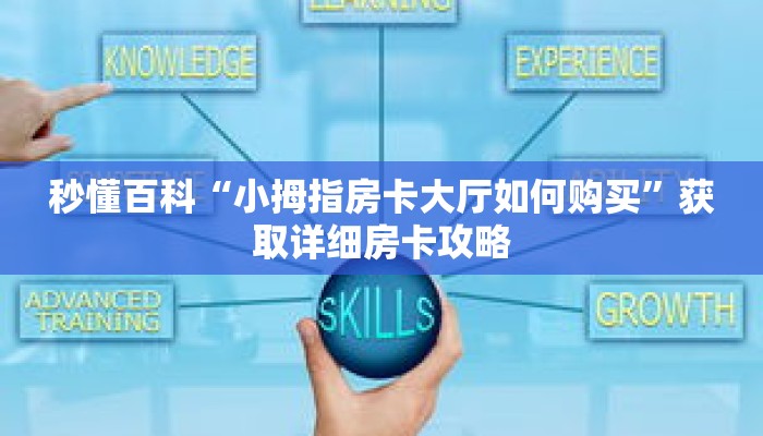 秒懂百科“小拇指房卡大厅如何购买”获取详细房卡攻略