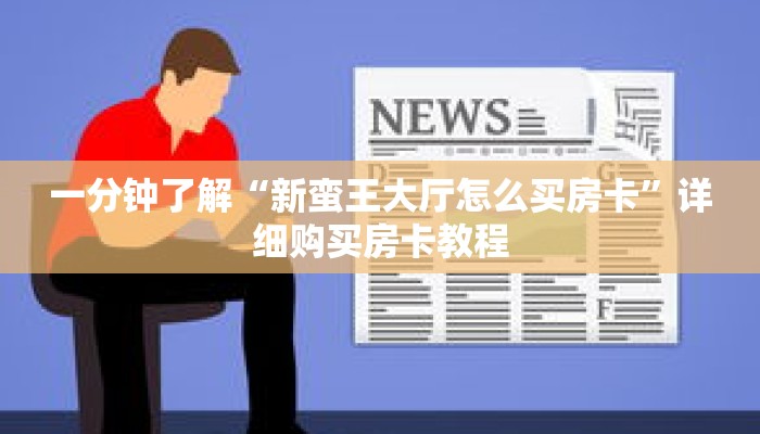 一分钟了解“新蛮王大厅怎么买房卡”详细购买房卡教程
