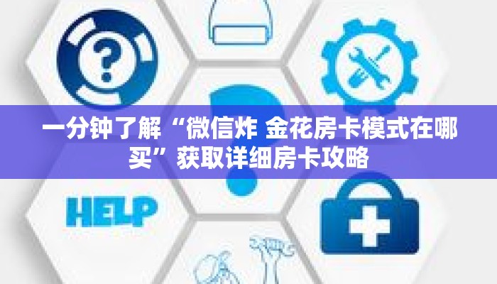 一分钟了解“微信炸 金花房卡模式在哪买”获取详细房卡攻略