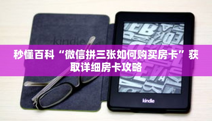 秒懂百科“微信拼三张如何购买房卡”获取详细房卡攻略