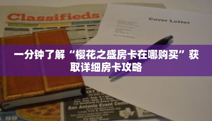 一分钟了解“樱花之盛房卡在哪购买”获取详细房卡攻略