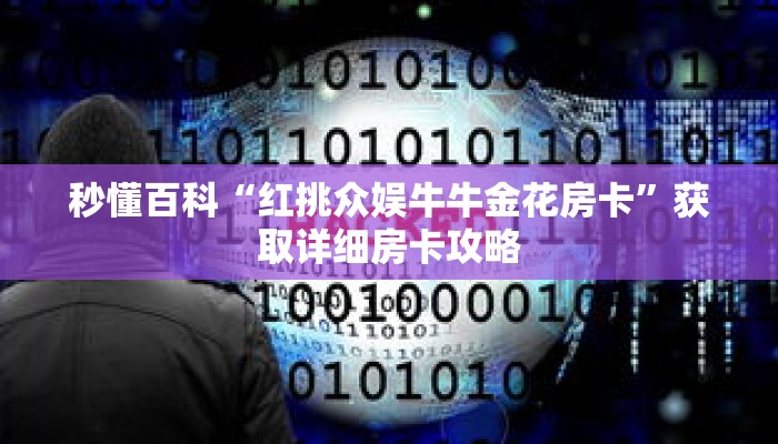 秒懂百科“红挑众娱牛牛金花房卡”获取详细房卡攻略