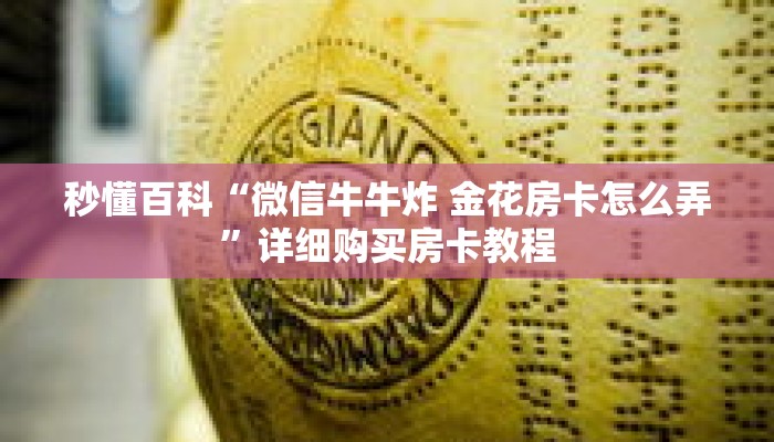 秒懂百科“微信牛牛炸 金花房卡怎么弄”详细购买房卡教程