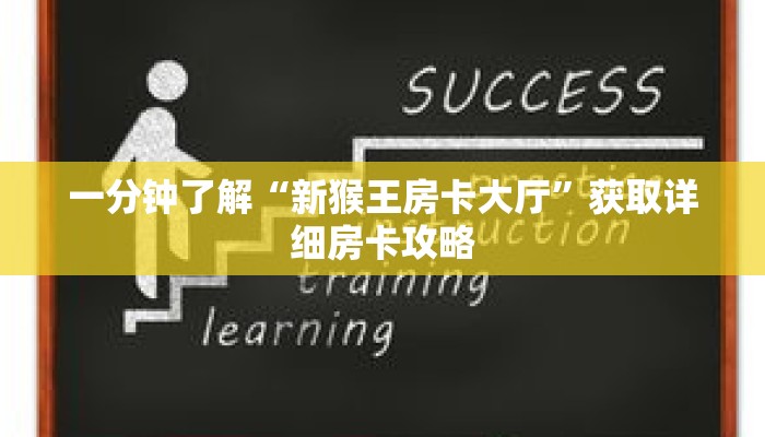 一分钟了解“新猴王房卡大厅”获取详细房卡攻略