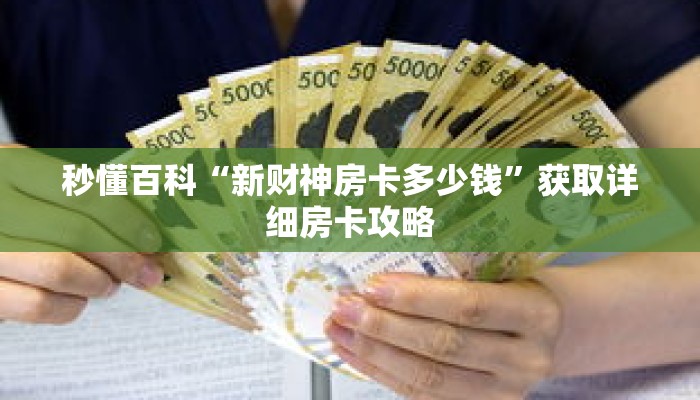 秒懂百科“新财神房卡多少钱”获取详细房卡攻略