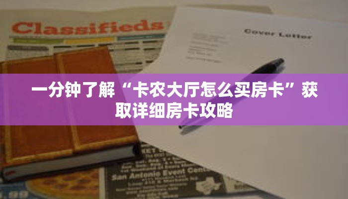 一分钟了解“卡农大厅怎么买房卡”获取详细房卡攻略