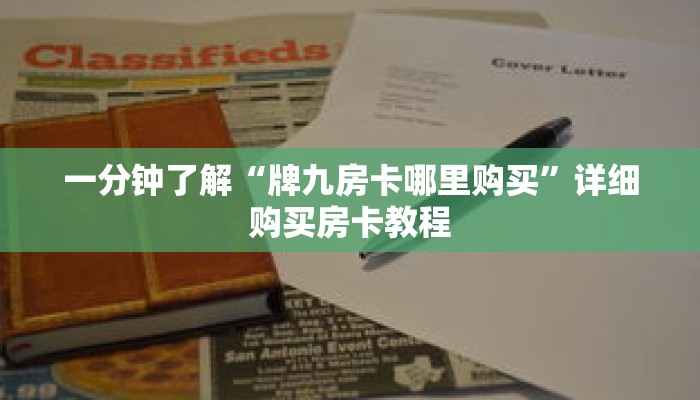 一分钟了解“牌九房卡哪里购买”详细购买房卡教程