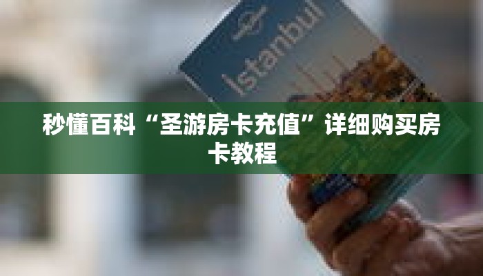 秒懂百科“圣游房卡充值”详细购买房卡教程