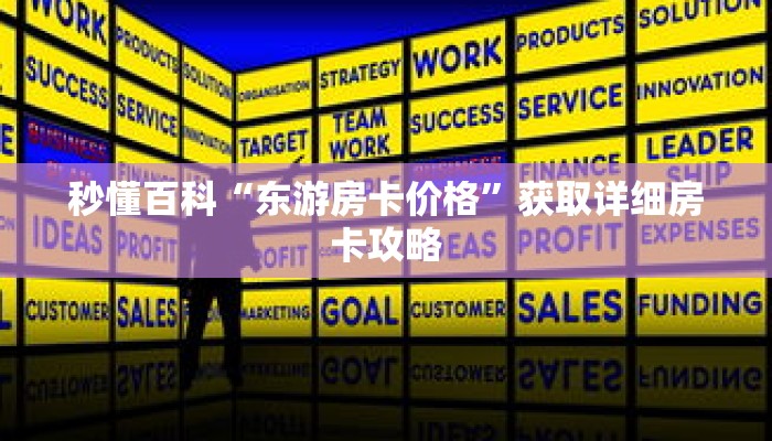 秒懂百科“东游房卡价格”获取详细房卡攻略