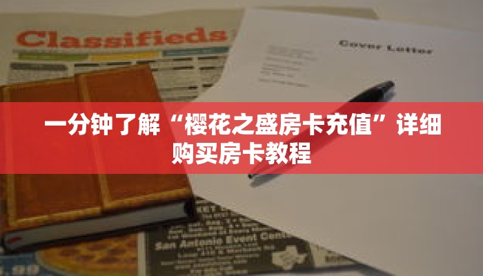 一分钟了解“樱花之盛房卡充值”详细购买房卡教程