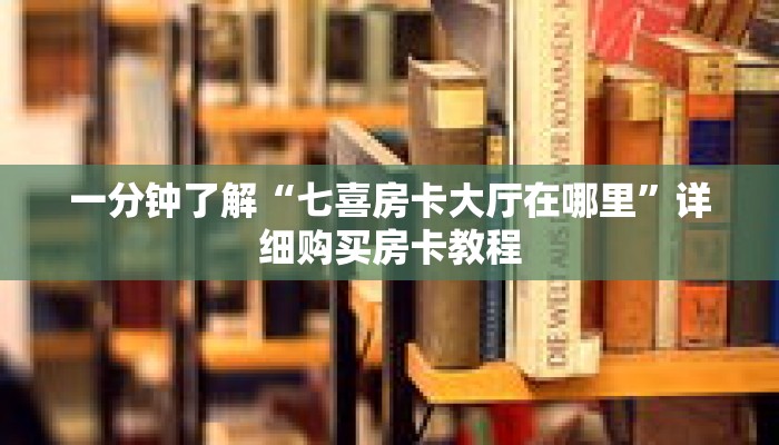 一分钟了解“七喜房卡大厅在哪里”详细购买房卡教程
