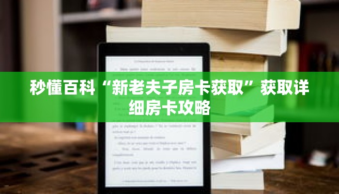秒懂百科“新老夫子房卡获取”获取详细房卡攻略