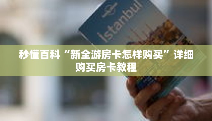 秒懂百科“新全游房卡怎样购买”详细购买房卡教程
