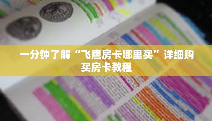 一分钟了解“飞鹰房卡哪里买”详细购买房卡教程