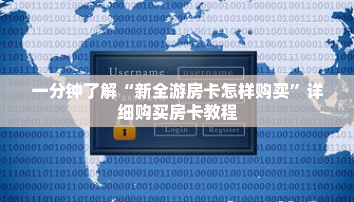 一分钟了解“新全游房卡怎样购买”详细购买房卡教程