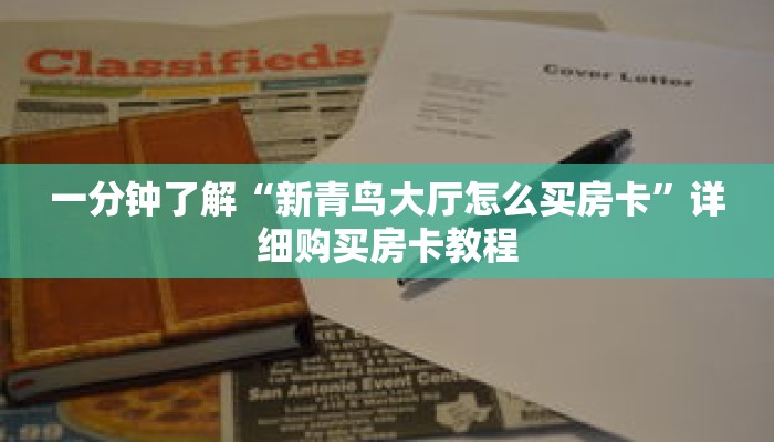一分钟了解“新青鸟大厅怎么买房卡”详细购买房卡教程