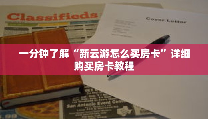 一分钟了解“新云游怎么买房卡”详细购买房卡教程 一分钟了解“新云游怎么买房卡”详细购买房卡教程