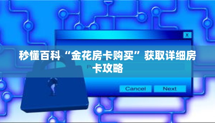 秒懂百科“金花房卡购买”获取详细房卡攻略 秒懂百科“金花房卡购买”获取详细房卡攻略