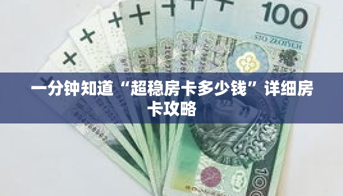 一分钟知道“超稳房卡多少钱”详细房卡攻略