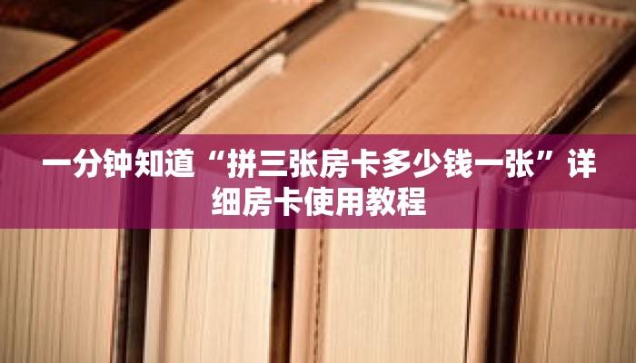 一分钟知道“拼三张房卡多少钱一张”详细房卡使用教程