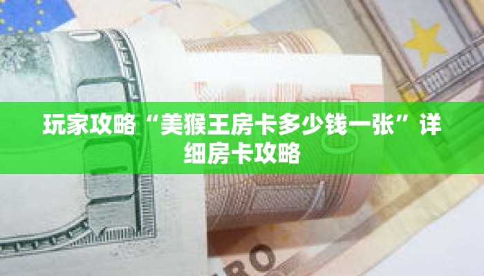 玩家攻略“美猴王房卡多少钱一张”详细房卡攻略